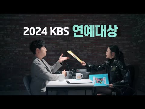 [선공개] 궤소리(?)로 알아보는 ＜2024 KBS 연예대상＞ 대상 후보들은?!🏆👀 [2024 KBS 연예대상] | KBS 방송