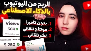 الربح من اليوتيوب بدون ظهور ولا مونتاج! | أتمتة قناة يوتيوب خطوة بخطوة (2025)