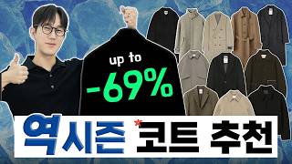 지금이 제일 쌀 때🔥 역시즌 코트 추천 (올해는 꼭 봐야합니다!!)