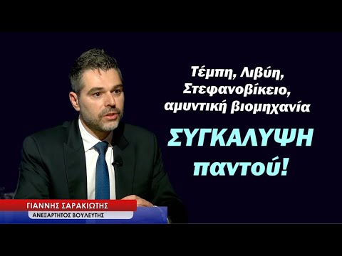 Τέμπη, Λιβύη, Στεφανοβίκειο, αμυντική βιομηχανία! Συγκάλυψη παντού! Γιάννης Σαρακιώτης