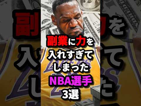 副業に力を入れすぎてしまったNBA選手3選　#nba #バスケットボール #バスケ
