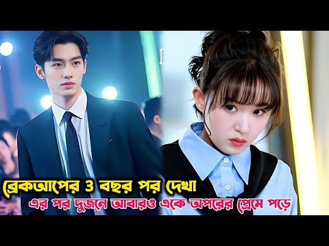 ব্রেকআপের 3 বছর পর দেখা এর পর দুজনে আবারও একে অপরের প্রেমে পড়ে🥰 Eat Run & Love  explaine in  bangla