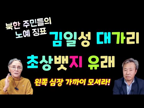 (25/7월14일)김일성 초상뱃지는 어떻게 생겨났는가?