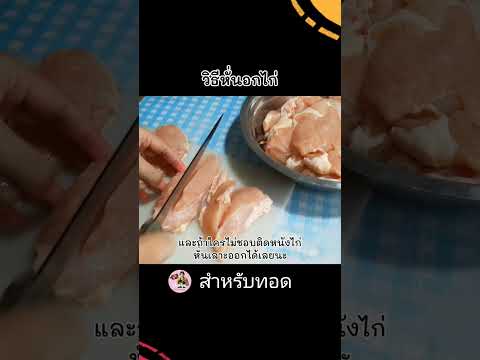 วิธีหั่นอกไก่ให้เนื้อนุ่มชิ้นสวยสำหรับทอดหั่นอกไก่วิธีหั่นอก