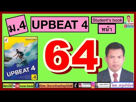 Upbeat4ม.4หนังสือเรียนหน้า64