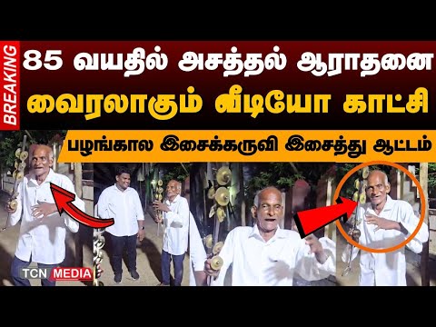 பழங்கால இசைக்கருவியுடன் 85 வயது முதியவரின் அசத்தலான ஆராதனை | Viral Video | Tamil News