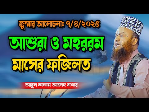 মহররম মাসের গুরুত্ব ও ফজিলত জুম্মার আলোচনা: ৭/৪/২০২৫ abul kalam azad bashar new waz  2025