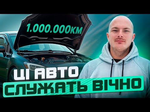 ЦІ АВТО СЛУЖАТЬ ВІЧНО