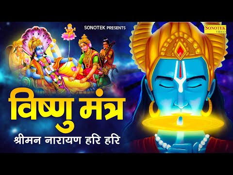 बृहस्पतिवार स्पेशल : विष्णु मंत्र - Vishnu Mantra श्रीमन नारायण हरि हरि | Shriman Narayan Hari