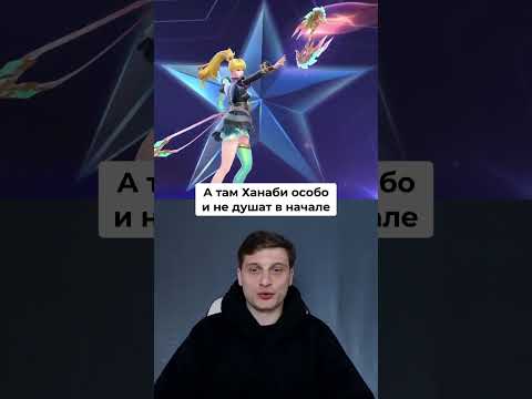 Почему Ханнаби не бафают? #mobilelegends #mlbb #мобайллегендс #МЛББ_NEXT2025