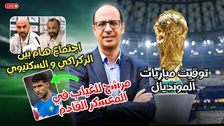 اجتماع هام بين الركراكي و السكتيوي لهذا السبب و هذه هي مواقيت مونديال 2026
