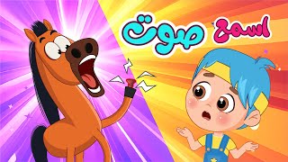 اغنية اسمع صوت👂الحصان والبقرة بمشكلة | اغاني اطفال عالم فلافي | Fluffy World