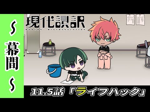 【現代誤訳～幕間～】11.5話「ライフハック」｜現代誤訳 毎週土曜25時より放送・配信中