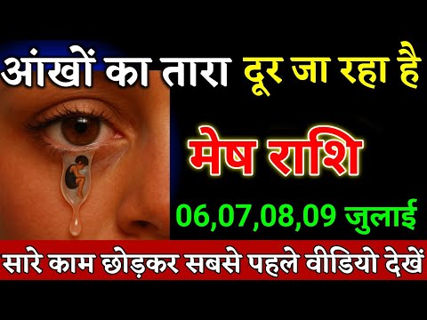 मेष राशि वालों 03,04,05,06 जुलाई जो होने वाला है सह नहीं पाओगे जल्दी दखो। Mesh Rashi