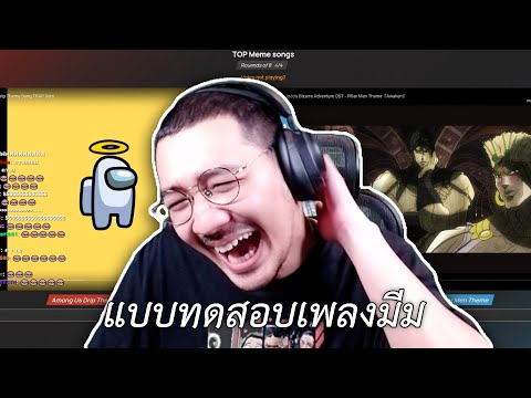 แบบทดสอบเพลงมีม