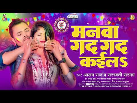 मनवा गद गद कईलS | #Alam Raj & #Sarswati Sargam | Manwa Gad Gad Kaila | Bhojpuri Holi Song 2025