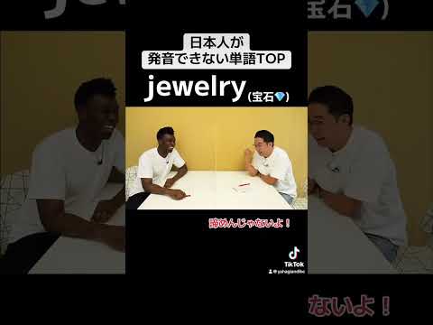 日本人には発音が難しすぎる単語 #矢作とアイクの英会話 #矢作兼 #アイクぬわら