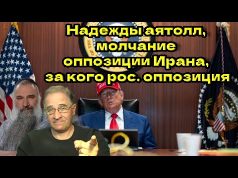 Надежды аятолл, молчание оппозиции Ирана, за кого российская оппозиция @avrom4801