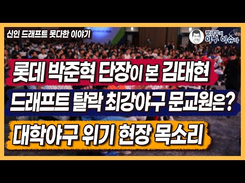 신인 드래프트 못다한 이야기│롯데 단장이 본 김태현│유니폼 받고 눈물 쏟은 LG 신인│드래프트 탈락, 최강야구 문교원 각오│위기의 대학야구, 현장은?│정근우의 야구이슈다