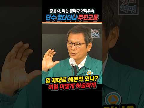 강릉시 하는일마다 왜이러나? 계산 잘못해서 수많은 시민들 단수로 고통