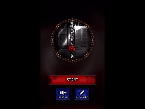 意味がわかると怖い話【STAGES３】