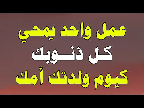 عمل واحد فقط يمحي كل ذنوبك قبل رمضان