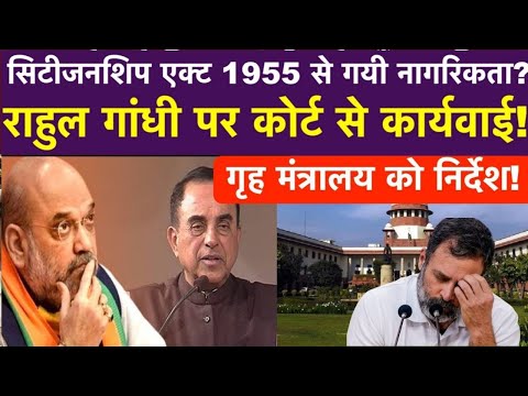 सिटीजनशिप एक्ट 1955 से गयी नागरिकता? राहुल गांधी पर कोर्ट से कार्यवाई! गृह मंत्रालय को निर्देश!