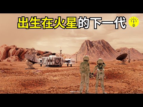 人類的火星時代已經到來！ 出生在火星會經歷什麼【科技啟示錄】