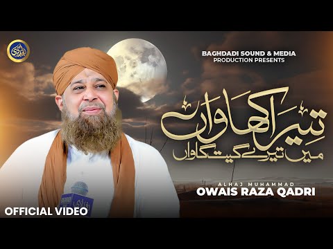 Tera Khawan Mein Tere Geet Gawan Ya Rasool Allah (ﷺ)- Owais Raza Qadri - 2024