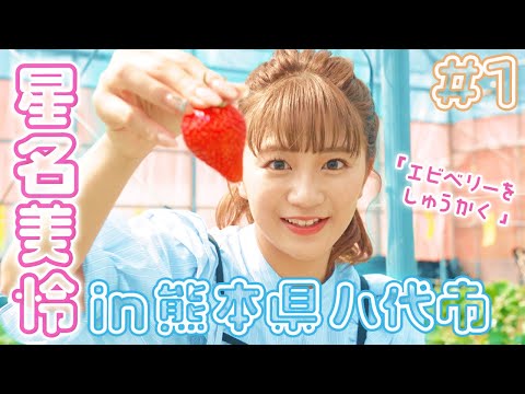 Ebichu Mirei Hoshina tried to make a variety of specialties of "Yatsushiro"! Part 1