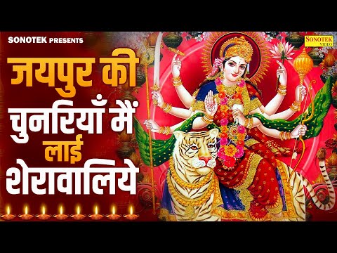 जयपुर की चुनरियाँ मैं लाई शेरावालिये | Jaipur Ki Chunariya Lai Sherawaliye | Anjali Jain Mata Bhajan