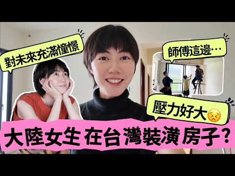 跟大家分享好消息啦！大陸女生留在台灣的第一步？搭建新生活要面臨的煩惱是⋯｜新家裝潢日記