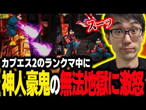 ボスキャラの神人豪鬼使いにメチャクチャにされるプロゲーマーかずのこ【カプエス２】