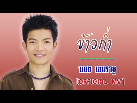 ข้าวก่ำ-บอย เขมราฐ[ OFFICIAL MV Lyrics ]