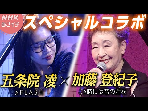 【麗しのピアニスト】五条院凌 × 加藤登紀子 / 生放送で話題のコラボ！| あさイチ | NHK