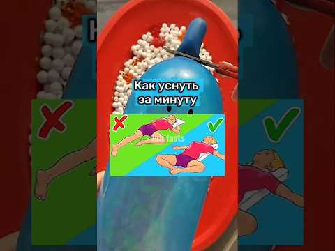 Как уснуть за минуту #shorts
