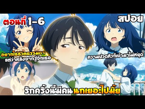 [สปอยอนิเมะ] รักครั้งนี้มีคนนกเยอะไปมั้ย! | ตอนที่ 1-6