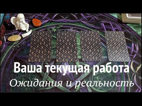 Ваша текущая 🔔 Карьера. Начальник? Коллектив? Ожидания и реальность? расклад таро/Гадание онлайн