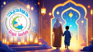 قصص اطفال قبل النوم - رحلة الطفل الصائم في رمضان