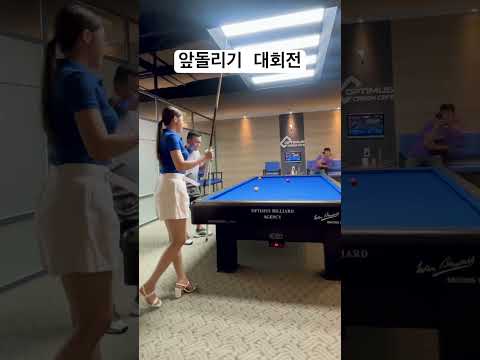 [#두리 #DooRi] 그러취 조타잉~ #당구 #3구 #대회전 #pba #lpba #여괴전 #김현석 쓰앵님 #당린이 #취미 🎱