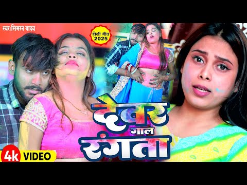 #VIDEO देवर गाल रंगता #Dewara Gal Rangta#Simran yadav# देवरा चोली रंगता#bhojpuri holi song 2025maghi