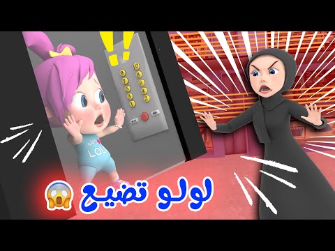 لولو تضيع! مجموعة أغاني لولو الرائعة | لولولاليلو