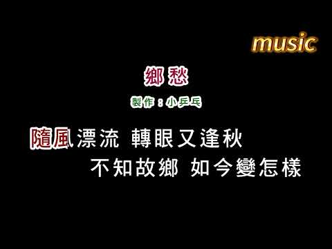 龍千玉-鄉愁KTV 伴奏 no vocal 無人聲 music 純音樂 karaoke 卡拉OK 伴唱龍千玉-鄉愁