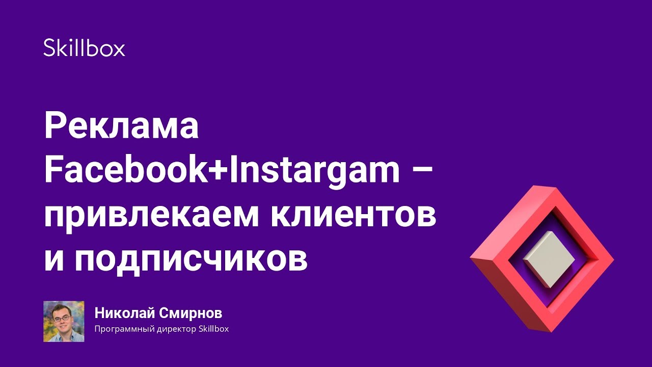 Реклама Facebook+Instagram