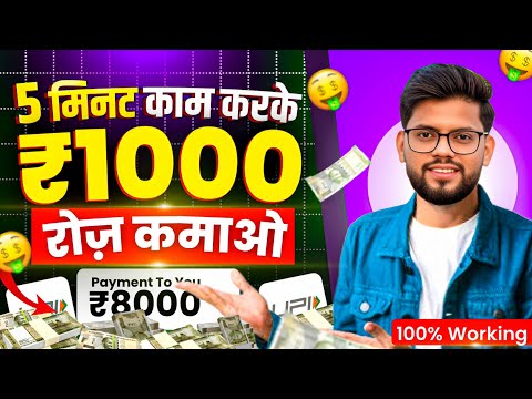 🤑₹1000 रोज कमाओ | New Earning App 2024 | Paise Kamane Wala App For Students🧑‍🎓 | Real Earning App✅