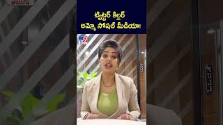 ట్విట్టర్ కిల్లర్ అమ్మో సోషల్ మీడియా!!! - TV9