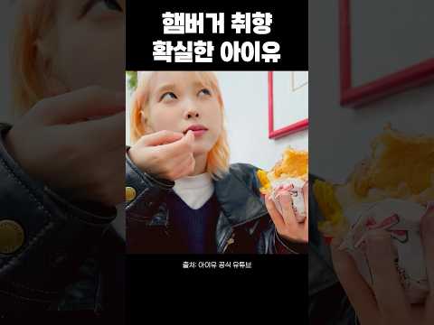 햄버거 취향 확실한 아이유