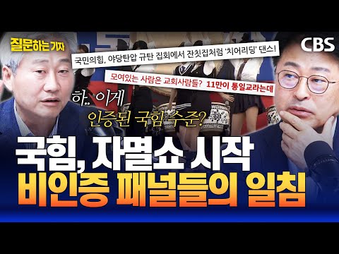 역시 비판은 내부자가 해야 제맛? 신랄한 국민의힘 비판 "종교 탄압? 범죄 중의 범죄지" (이정주, 김종혁, 김근식) [질문하는 기자]
