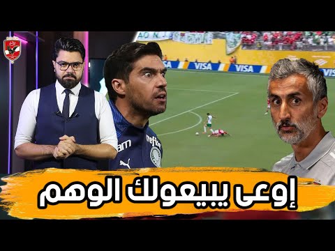 لماذا سقط الأهلي امام بالميراس؟ ريبيرو بلع الطعم ومفاجأة ما بعد التوقف
