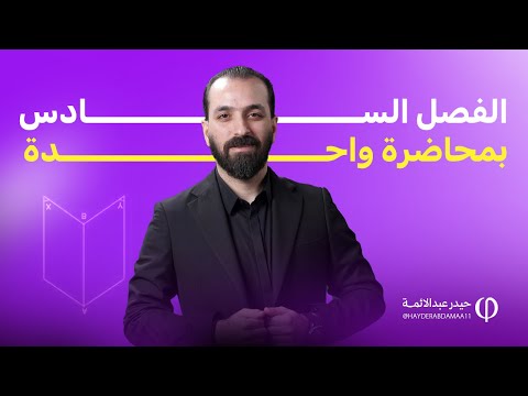 الفصل السادس المبرهنات والنتائج في محاضرة☝🏻